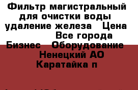 Фильтр магистральный для очистки воды, удаление железа › Цена ­ 1 500 - Все города Бизнес » Оборудование   . Ненецкий АО,Каратайка п.